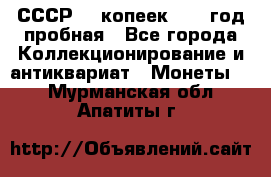 СССР. 5 копеек 1961 год пробная - Все города Коллекционирование и антиквариат » Монеты   . Мурманская обл.,Апатиты г.